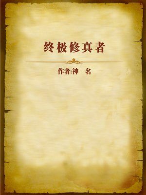 cover image of 终极修真者 (Ultimate Cultivator)